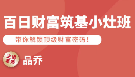 品乔老师·百日财富筑基小灶班网赚项目-副业赚钱-互联网创业-资源整合御文网赚