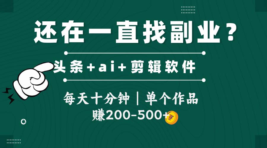 头条全新玩发加持软件搬视频，每天十分钟，单个作品收入200-500左右网赚项目-副业赚钱-互联网创业-资源整合御文网赚