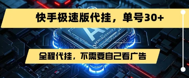 最新7月快手极速版掘金，无需自己看广告，一键代挂，单号30+网赚项目-副业赚钱-互联网创业-资源整合御文网赚