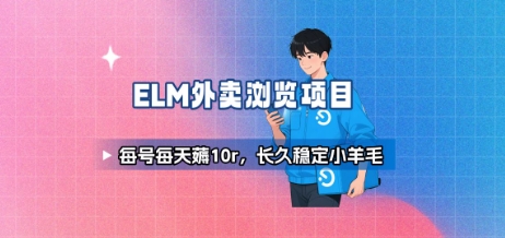 饿了么外卖浏览项目_每号每天薅10r，长久稳定小羊毛网赚项目-副业赚钱-互联网创业-资源整合御文网赚