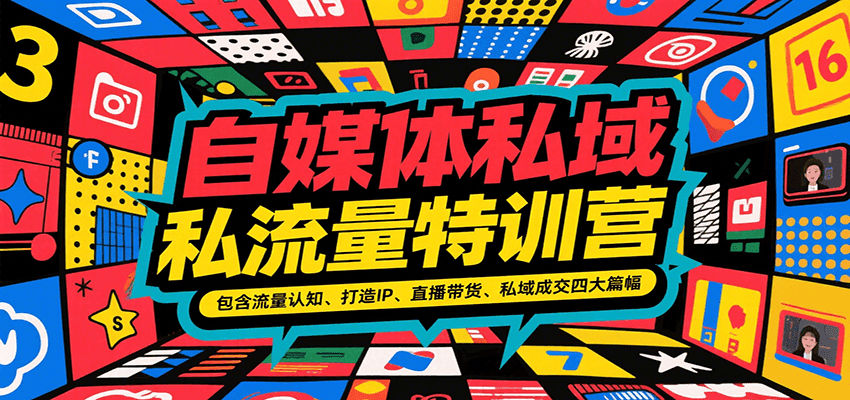 自媒体私域流量特训营，包含流量认知、打造IP、直播带货、私域成交四大篇幅网赚项目-副业赚钱-互联网创业-资源整合御文网赚