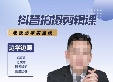 抖音拍摄剪辑课，老板必学实操课，边学边挣网赚项目-副业赚钱-互联网创业-资源整合御文网赚