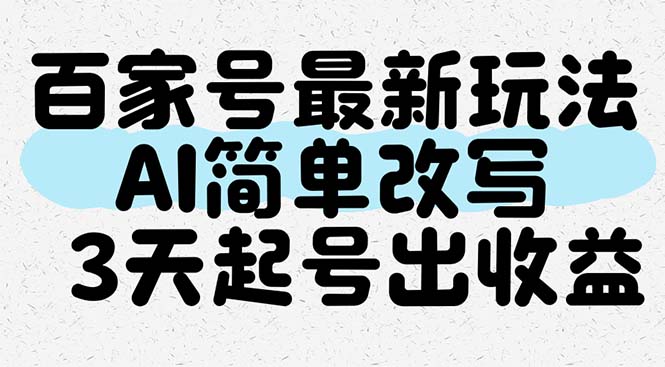 5adb027d3356ab84007ec2d22987fa97.jpeg 百家号最新玩法,AI简单改写,3天起号出收益