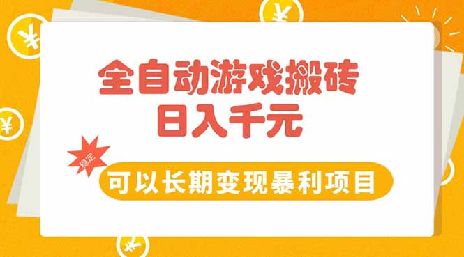 全自动游戏搬砖，日入10张，可以长期变现暴利项目网赚项目-副业赚钱-互联网创业-资源整合御文网赚