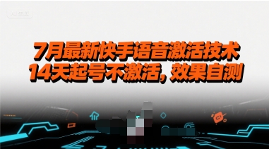 7月最新快手语音激活技术，14天起号不激活，效果自测网赚项目-副业赚钱-互联网创业-资源整合御文网赚