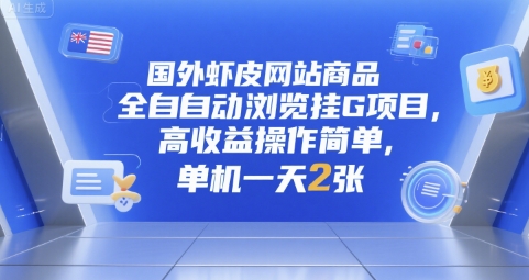 国外虾皮网站商品全自动浏览挂G项目，高收益操作简单，单机一天2张【揭秘】网赚项目-副业赚钱-互联网创业-资源整合御文网赚