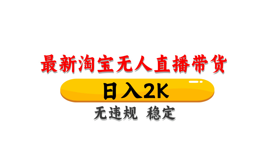 5b564c50457ac300d29c4ec20cdbe4fe.jpeg 淘宝无人直播带货,日入2K,独家技术,无违规无封号,长期稳定,操作简单【揭秘】