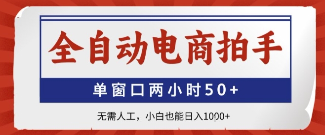 全自动电商拍手，单窗口两小时50+，无需人工，小白也能轻松日入1k+【揭秘】网赚项目-副业赚钱-互联网创业-资源整合御文网赚