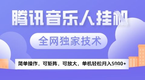 2025腾讯音乐挂G项目，全网独家技术，全新玩法，轻松月入5k+【揭秘】网赚项目-副业赚钱-互联网创业-资源整合御文网赚
