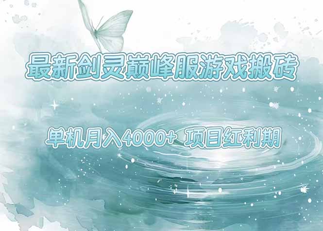 最新剑灵巅峰服游戏搬砖，项目红利期，单机稳定4000+操作简单好上手网赚项目-副业赚钱-互联网创业-资源整合御文网赚