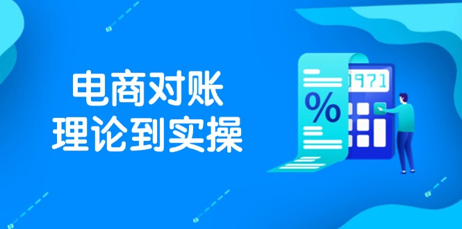 抖店电商对账理论到实操，包括订单、售后、资金流水处理，数据导出路径等网赚项目-副业赚钱-互联网创业-资源整合御文网赚