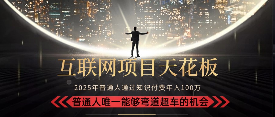 2025“互联网项目天花板”：不做韭菜，做镰刀！“月入 10W+ 普通人弯道…网赚项目-副业赚钱-互联网创业-资源整合御文网赚