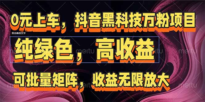 抖音黑科技万粉项目：可批量矩阵，收益无限放大网赚项目-副业赚钱-互联网创业-资源整合御文网赚