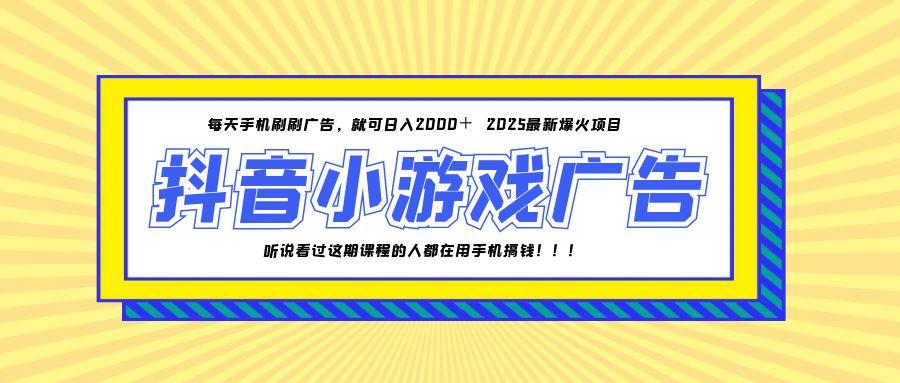 25年爆火的抖音小游戏项目，一部手机日入2000+网赚项目-副业赚钱-互联网创业-资源整合御文网赚