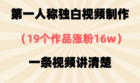 第一人称独白视频制作，19个作品涨粉16w，一条视频讲清楚网赚项目-副业赚钱-互联网创业-资源整合御文网赚