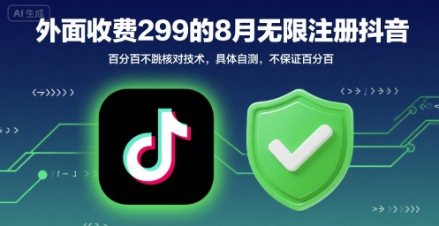 外面收299的8月无限注册抖音百分百不跳核对技术，具体自测，不保证百分百网赚项目-副业赚钱-互联网创业-资源整合御文网赚