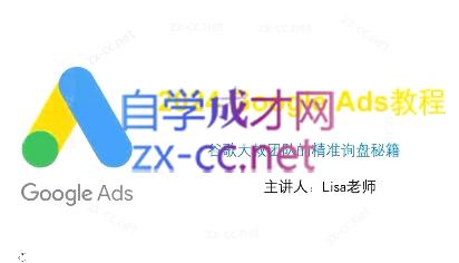 谷歌大叔·2024Google Ads教程网赚项目-副业赚钱-互联网创业-资源整合御文网赚