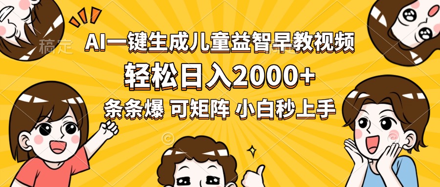 AI一键生成儿童益智早教视频，轻松日入2000+，条条爆款，小白秒上手，…网赚项目-副业赚钱-互联网创业-资源整合御文网赚
