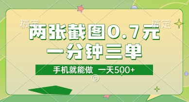 两张截图0.7元，一分钟三单，接单无上限，一部手机就能做，一天5张【揭秘】网赚项目-副业赚钱-互联网创业-资源整合御文网赚