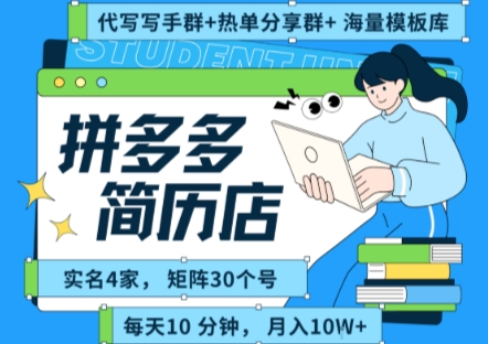 拼多多虚拟资料项目全SOP流程，毫无保留分享，每天十分钟，每人实名四个店，矩阵30个账号， 月入几个W网赚项目-副业赚钱-互联网创业-资源整合御文网赚