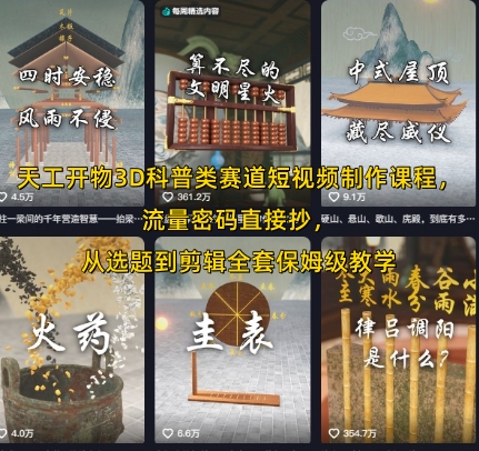 天工开物3D科普类赛道短视频制作课程，流量密码直接抄，从选题到剪辑全套保姆级教学网赚项目-副业赚钱-互联网创业-资源整合御文网赚