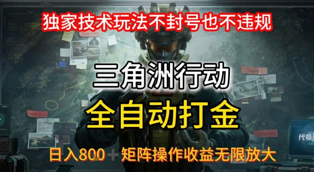 三角洲最新全自动G机，独家技术玩法，不封号也不违规， 日入8张+可矩阵操作，收益无限放大【揭秘】网赚项目-副业赚钱-互联网创业-资源整合御文网赚