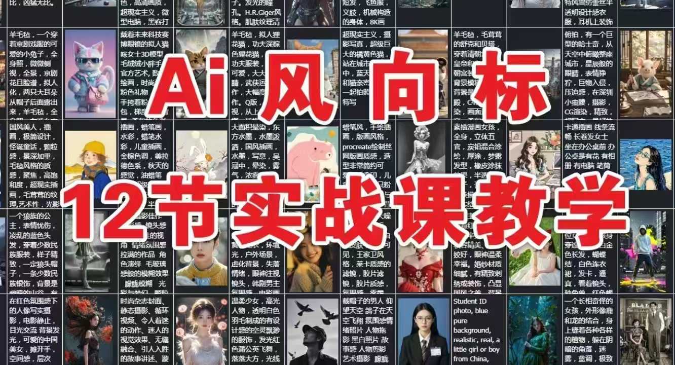 AI风向标：12节实战课教学网赚项目-副业赚钱-互联网创业-资源整合御文网赚