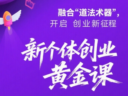 新个体创业黄金课：道法术器四维抢占2025红利网赚项目-副业赚钱-互联网创业-资源整合御文网赚
