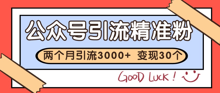 5ee5e73b64c32371a2d27e8b2c00808e.jpeg 公众号私域获客,软文引流个人IP打造日引30+,快速沉淀起自己的私域流量池
