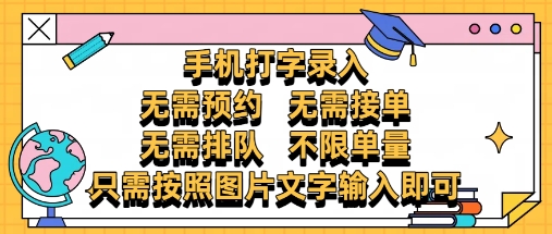 纯手机打字录入，不需要预约 、不需要接单、不需要排队 、项目不限量，零门槛，操作简单方便收入无上限【揭秘】网赚项目-副业赚钱-互联网创业-资源整合御文网赚