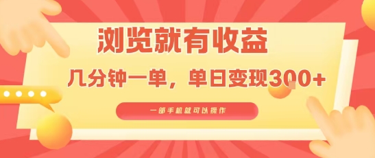 淘宝闪购浏览就有收益，几分钟一单，一部手机就可操作，操作简单，小白轻松日入3张【揭秘】网赚项目-副业赚钱-互联网创业-资源整合御文网赚