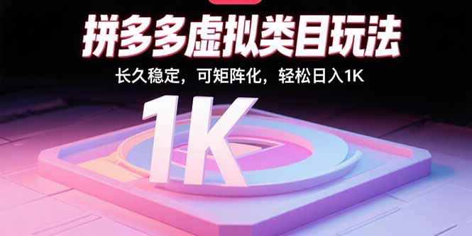 拼多多虚拟类目玩法，长久稳定，可矩阵化，轻松日入1K网赚项目-副业赚钱-互联网创业-资源整合御文网赚