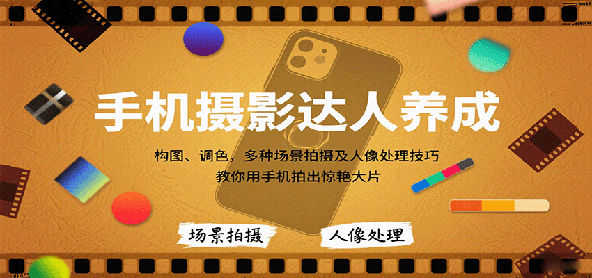 手机摄影达人养成，构图、调色，多种场景拍摄及人像处理技巧，教你用手机拍出惊艳大片网赚项目-副业赚钱-互联网创业-资源整合御文网赚
