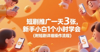 短剧推广一天3张，新手小白1个小时学会(附短剧详细操作流程)网赚项目-副业赚钱-互联网创业-资源整合御文网赚