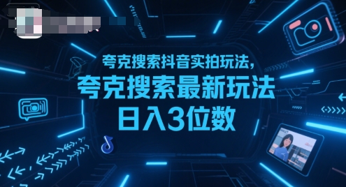 夸克搜索抖音实拍玩法，夸克搜索最新玩法日入3位数网赚项目-副业赚钱-互联网创业-资源整合御文网赚