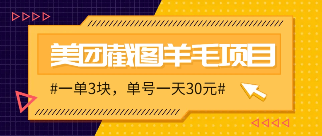 M团截图项目，一单3块！单号一天保底10元，最高30元！2-3分钟即可完成一单网赚项目-副业赚钱-互联网创业-资源整合御文网赚