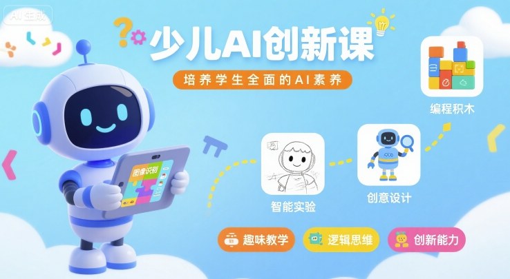 少儿AI创新课，培养学生全面的AI素养网赚项目-副业赚钱-互联网创业-资源整合御文网赚