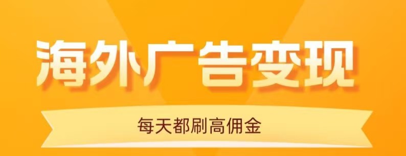 用手机看海外广告，每天10分钟，单机日入20+，无需养鸡，保姆级教程网赚项目-副业赚钱-互联网创业-资源整合御文网赚