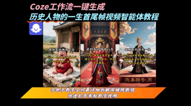 coze工作流一键生成“历史人物的一生首尾帧一镜到底的高赞高播放量视频”保姆级拆解教程网赚项目-副业赚钱-互联网创业-资源整合御文网赚