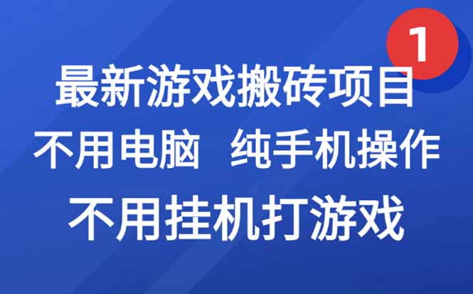 最新游戏搬砖项目，纯手机操作，不用电脑挂机打游戏，网创副业项目搞钱…网赚项目-副业赚钱-互联网创业-资源整合御文网赚