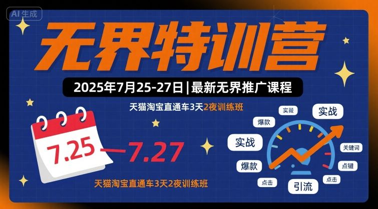 无界特训营2025年7月25-27日，最新无界推广课程，天猫淘宝直通车3天2夜训练班网赚项目-副业赚钱-互联网创业-资源整合御文网赚