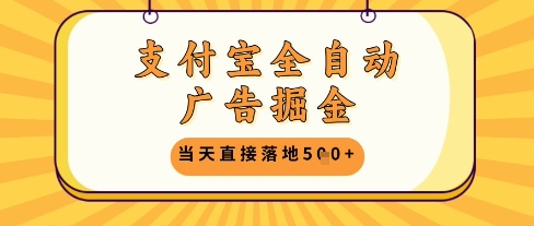 支付宝全自动广告掘金单机日入5张+【揭秘】网赚项目-副业赚钱-互联网创业-资源整合御文网赚