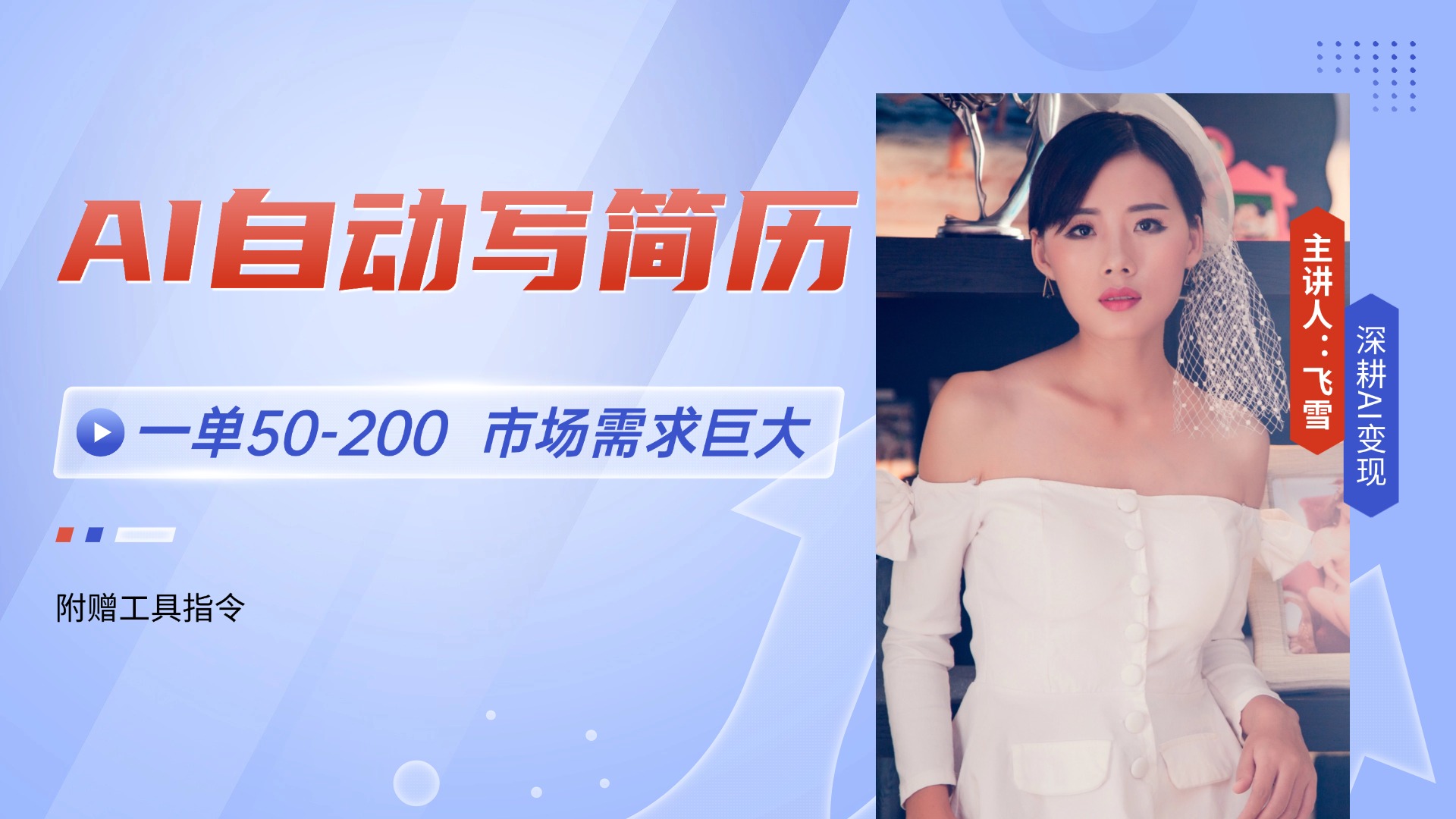 AI自动写简历，一单50-200，市场需求巨大，现在旺季，轻松月入过万【附…网赚项目-副业赚钱-互联网创业-资源整合御文网赚