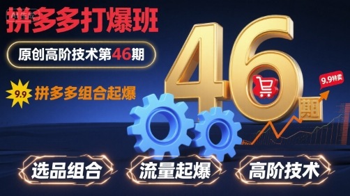 拼多多打爆班原创高阶技术第46期，拼多多组合起爆网赚项目-副业赚钱-互联网创业-资源整合御文网赚