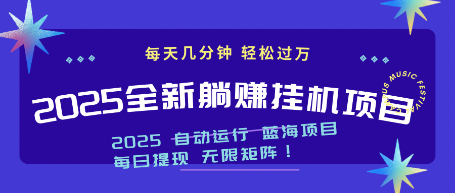 2025z最新挂机躺赚项目 一个月轻松上万网赚项目-副业赚钱-互联网创业-资源整合御文网赚