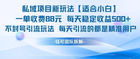私域项目新玩法【适合小白】 一单收费88.每天稳定收益几张网赚项目-副业赚钱-互联网创业-资源整合御文网赚
