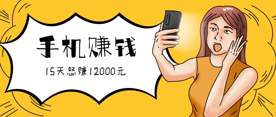 新手必做的项目，0门槛一部手机就能干，按这样操作15天怒赚12000元！(附详细教程)网赚项目-副业赚钱-互联网创业-资源整合御文网赚