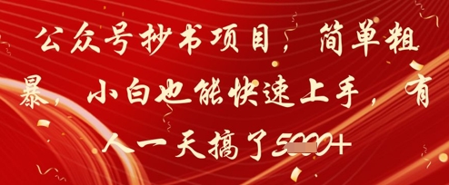 公众号抄书项目，简单粗暴，小白也能快速上手，有人一天搞了1k+网赚项目-副业赚钱-互联网创业-资源整合御文网赚