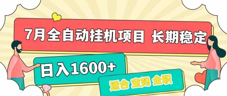 7月最新全自动挂机项目日入1600+长期稳定收益网赚项目-副业赚钱-互联网创业-资源整合御文网赚
