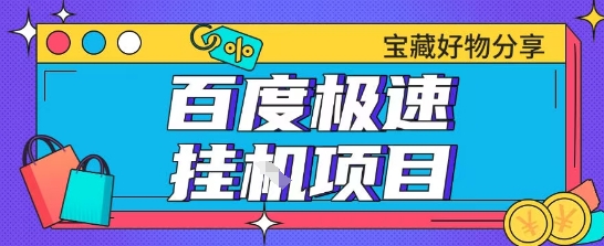 百度极速云机掘金实操课程包含各种提现账号全部教学单窗口月收益200+【揭秘】网赚项目-副业赚钱-互联网创业-资源整合御文网赚